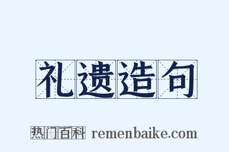 礼遗造句是什么意思的图片